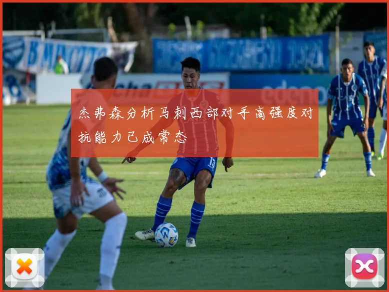 杰弗森分析马刺西部对手高强度对抗能力已成常态