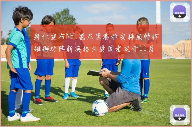 拜仁宣布NFL慕尼黑赛程安排底特律雄狮对阵新英格兰爱国者定于11月15日举行