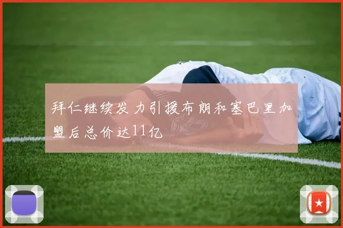 拜仁继续发力引援布朗和塞巴里加盟后总价达11亿