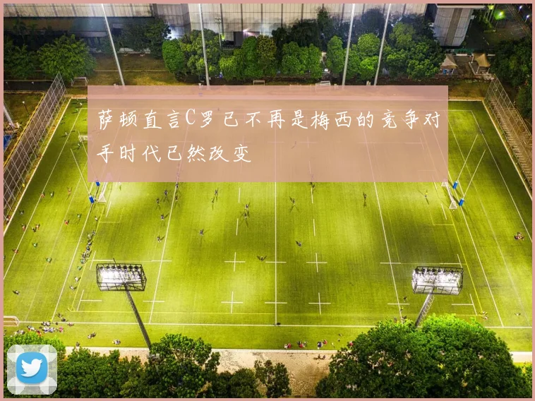 萨顿直言C罗已不再是梅西的竞争对手时代已然改变