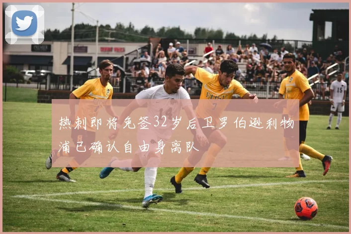 热刺即将免签32岁后卫罗伯逊利物浦已确认自由身离队