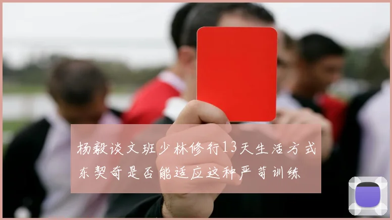 杨毅谈文班少林修行13天生活方式东契奇是否能适应这种严苛训练
