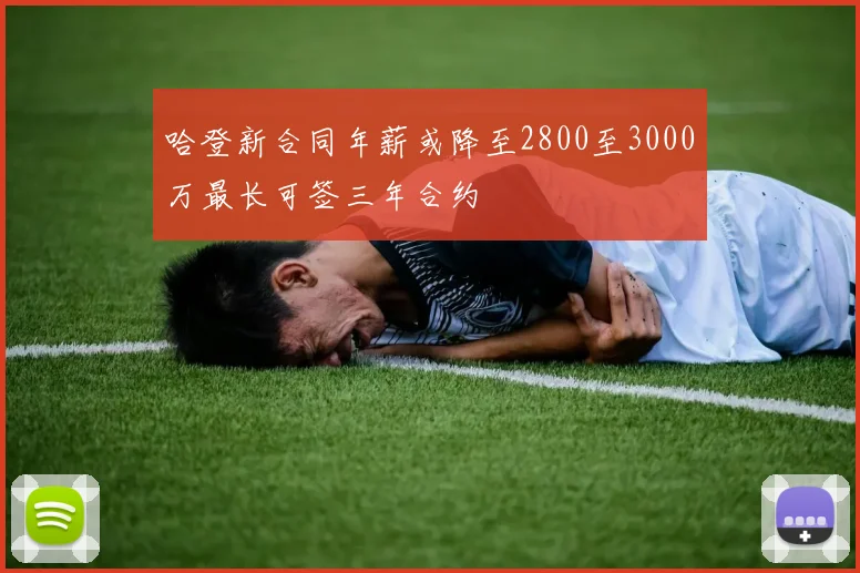 哈登新合同年薪或降至2800至3000万最长可签三年合约
