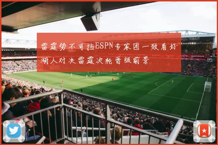 雷霆势不可挡ESPN专家团一致看好湖人对决雷霆次轮晋级前景