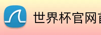 世界杯官网首页 logo